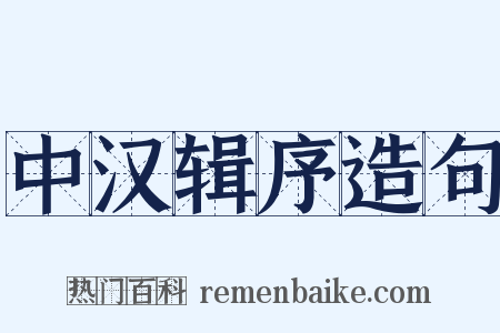 中汉辑序造句是什么意思的图片